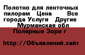 Полотно для ленточных пилорам › Цена ­ 2 - Все города Услуги » Другие   . Мурманская обл.,Полярные Зори г.